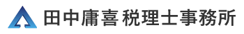 田中庸喜税理士事務所